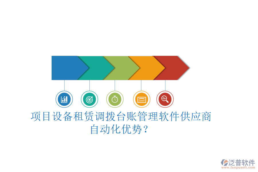 項目設(shè)備租賃調(diào)撥臺賬管理軟件供應(yīng)商及自動化優(yōu)勢？