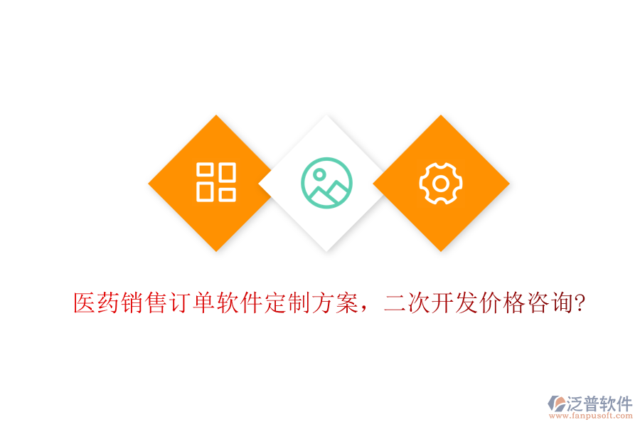 醫(yī)藥銷售訂單軟件定制方案，<a href=http://www.keekorok-lodge.com/Implementation/kaifa/ target=_blank class=infotextkey>二次開發(fā)</a>價(jià)格咨詢?