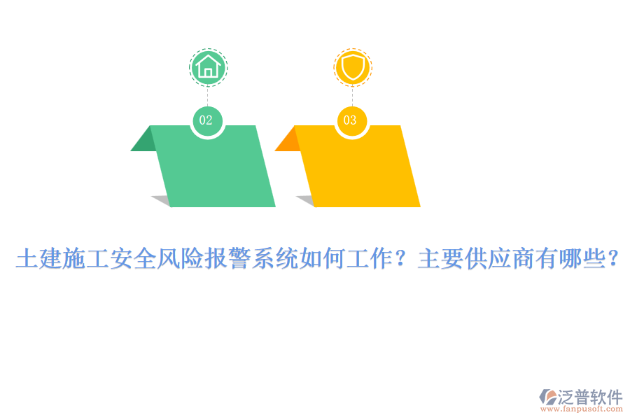 土建施工安全風(fēng)險報警系統(tǒng)如何工作？主要供應(yīng)商有哪些？