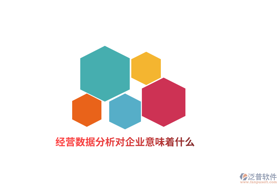 經(jīng)營(yíng)數(shù)據(jù)分析對(duì)企業(yè)意味著什么？