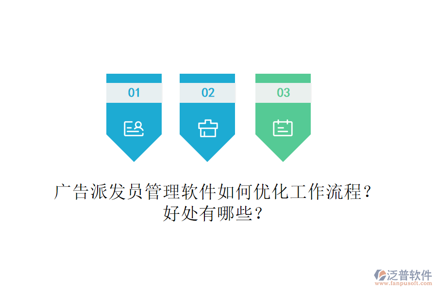 廣告派發(fā)員管理軟件如何優(yōu)化工作流程？好處有哪些？