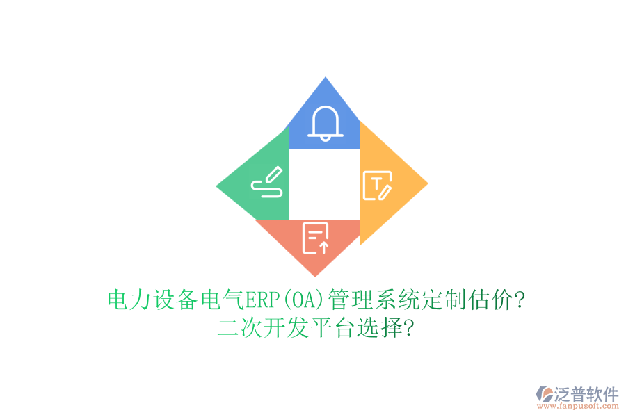 電力設(shè)備電氣ERP(OA)管理系統(tǒng)定制估價(jià)?二次開發(fā)平臺選擇?