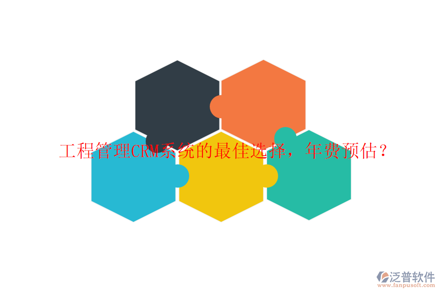 工程管理CRM系統(tǒng)的最佳選擇，年費(fèi)預(yù)估？