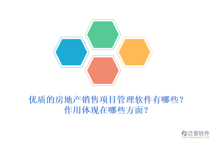 優(yōu)質的房地產銷售項目管理軟件有哪些？作用體現(xiàn)在哪些方面？