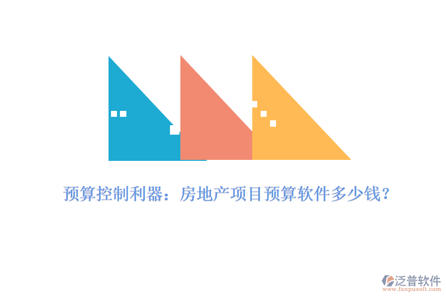 預(yù)算控制利器：房地產(chǎn)項目預(yù)算軟件多少錢？
