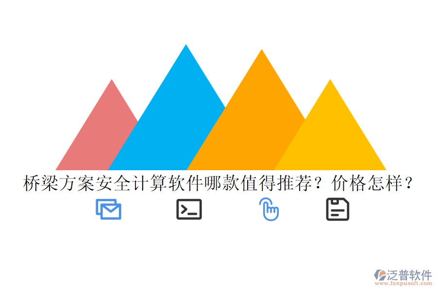 橋梁方案安全計算軟件哪款值得推薦？價格怎樣？