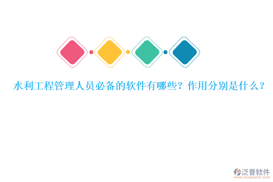 水利工程管理人員必備的軟件有哪些？作用分別是什么？