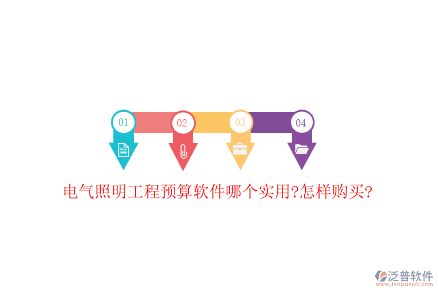 電氣照明工程預(yù)算軟件哪個(gè)實(shí)用?怎樣購(gòu)買?