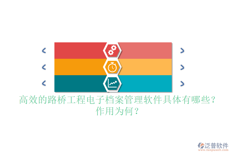 高效的路橋工程電子檔案管理軟件具體有哪些？作用為何？