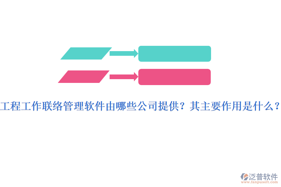 工程工作聯絡管理軟件由哪些公司提供？其主要作用是什么？