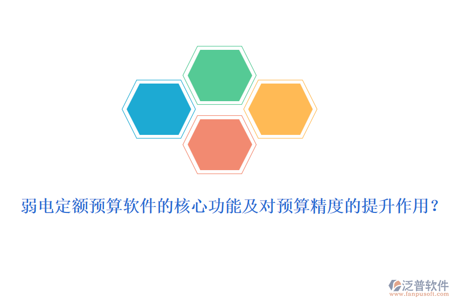 弱電定額預(yù)算軟件的核心功能及對預(yù)算精度的提升作用？