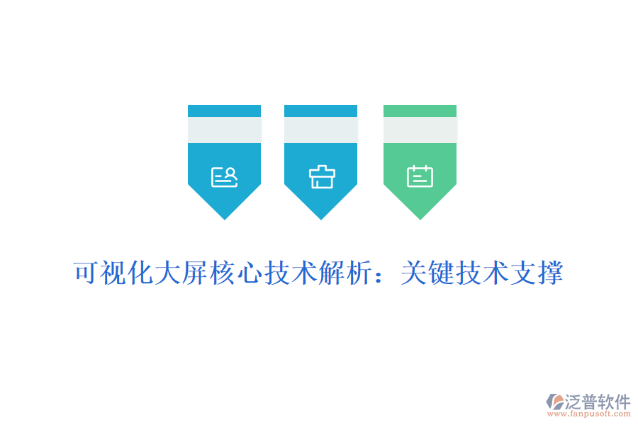 可視化大屏核心技術解析：關鍵技術支撐