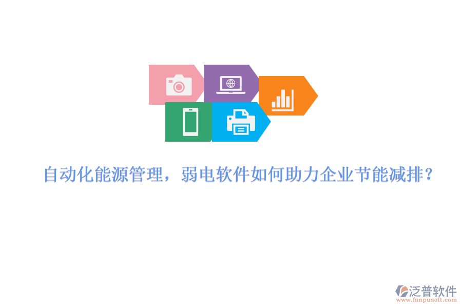自動(dòng)化能源管理，弱電軟件如何助力企業(yè)節(jié)能減排？