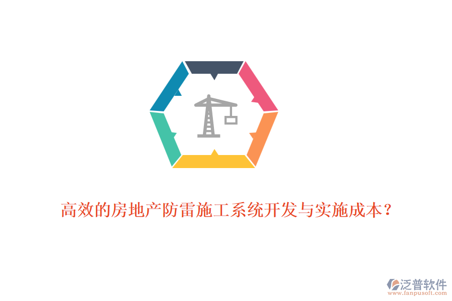 高效的房地產(chǎn)防雷施工系統(tǒng)開發(fā)與實施成本？