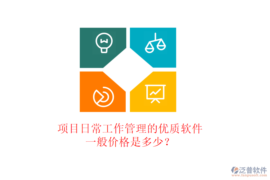 項目日常工作管理的優(yōu)質(zhì)軟件，一般價格是多少？
