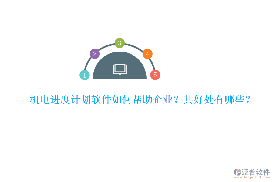 機(jī)電進(jìn)度計劃軟件如何幫助企業(yè)？其好處有哪些？