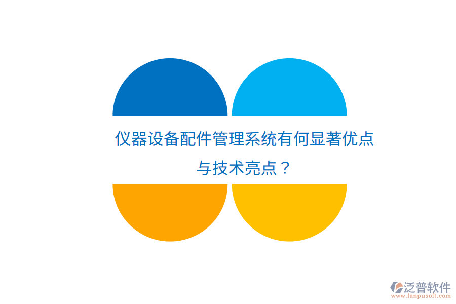 儀器設(shè)備配件管理系統(tǒng)有何顯著優(yōu)點(diǎn)與技術(shù)亮點(diǎn)？