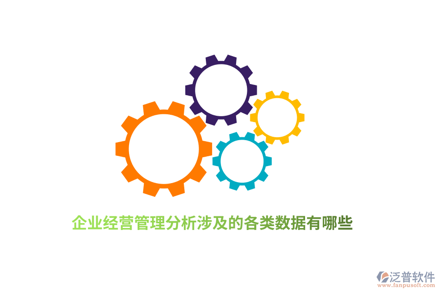 企業(yè)經(jīng)營(yíng)管理分析涉及的各類數(shù)據(jù)有哪些？