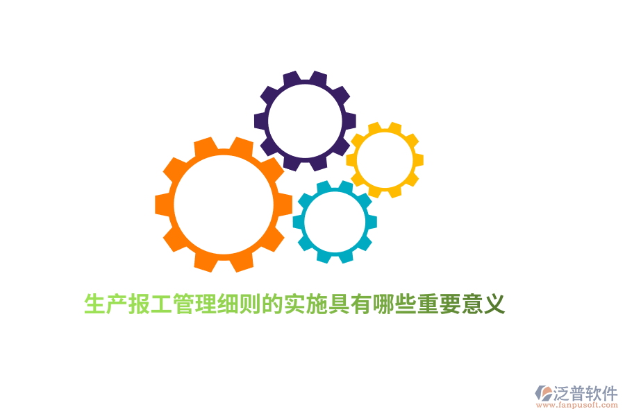 生產(chǎn)報(bào)工管理細(xì)則的實(shí)施具有哪些重要意義？