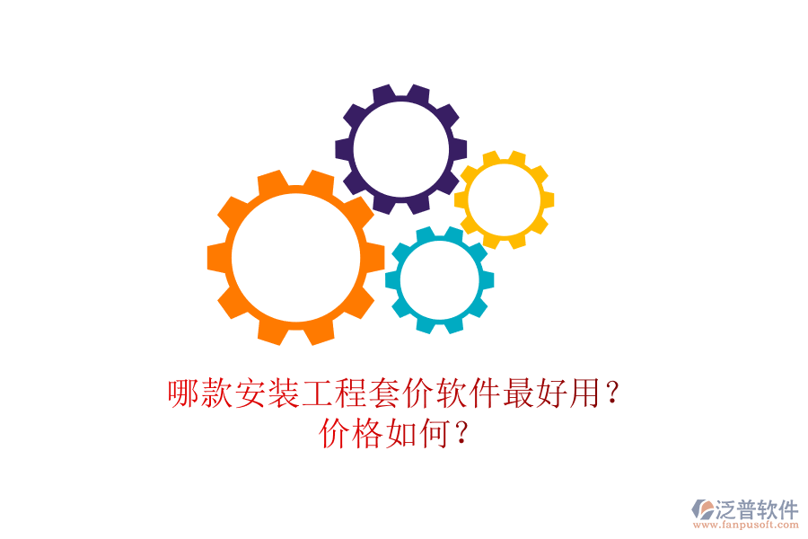 哪款安裝工程套價軟件最好用？價格如何？