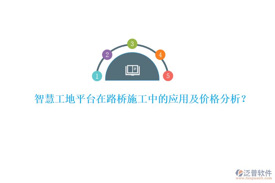智慧工地平臺(tái)在路橋施工中的應(yīng)用及價(jià)格分析？