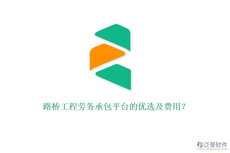 路橋工程勞務(wù)承包平臺(tái)的優(yōu)選及費(fèi)用？