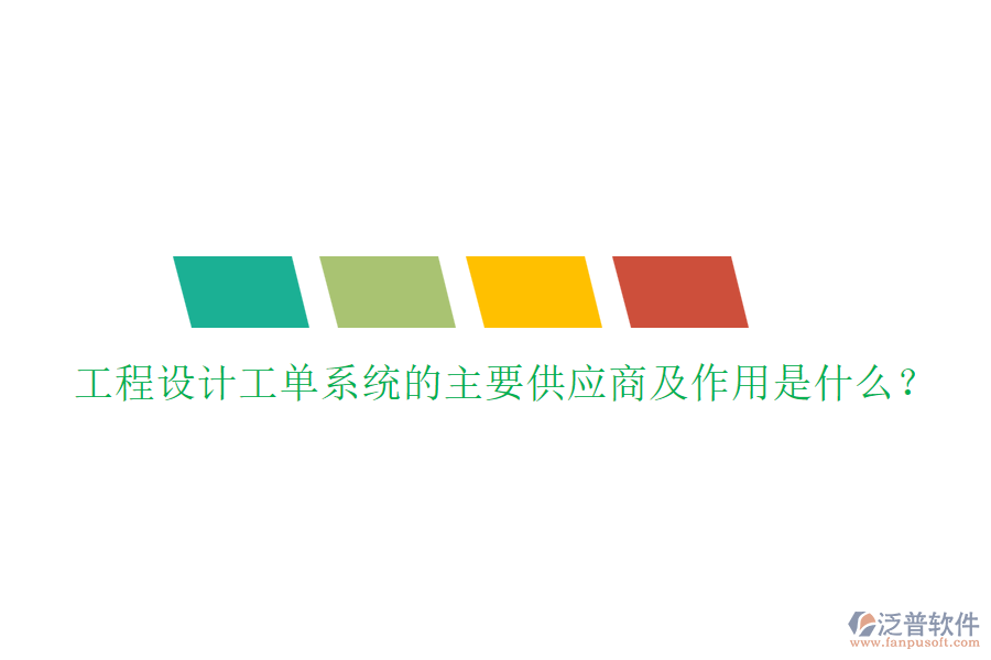 工程設計工單系統(tǒng)的主要供應商及作用是什么？
