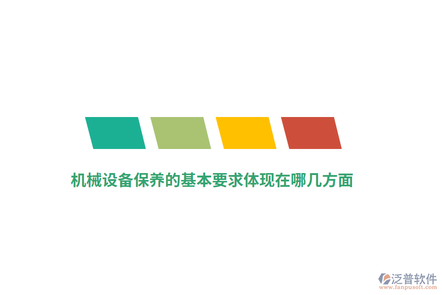機(jī)械設(shè)備保養(yǎng)的基本要求體現(xiàn)在哪幾方面？