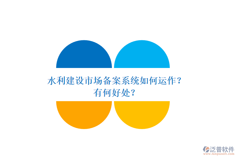 水利建設市場備案系統(tǒng)如何運作？有何好處？