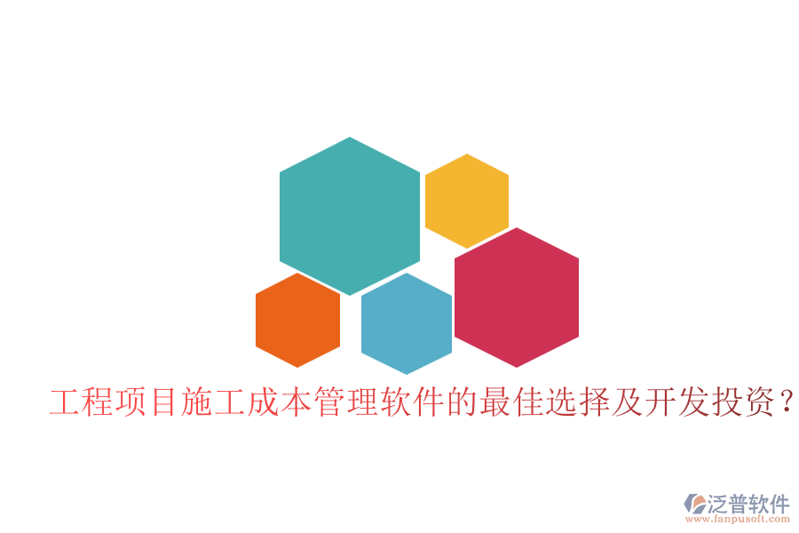 工程項(xiàng)目施工成本管理軟件的最佳選擇及開發(fā)投資？