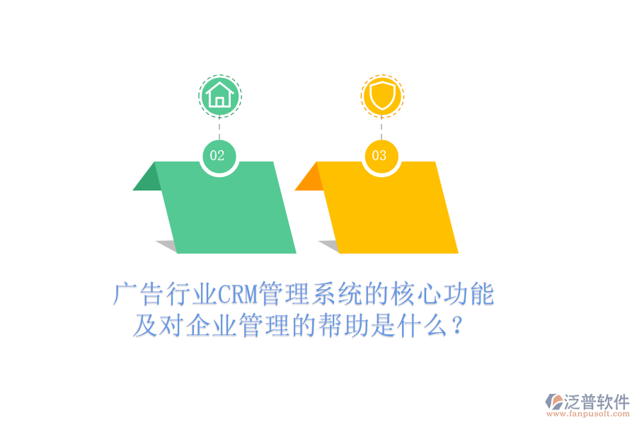 廣告行業(yè)CRM管理系統(tǒng)的核心功能及對企業(yè)管理的幫助是什么？