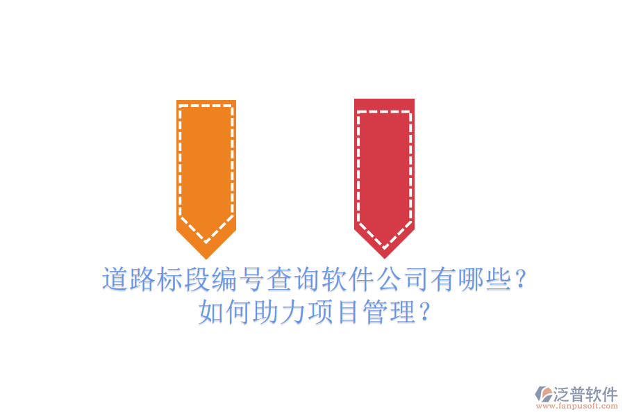 道路標段編號查詢軟件公司有哪些？如何助力項目管理？
