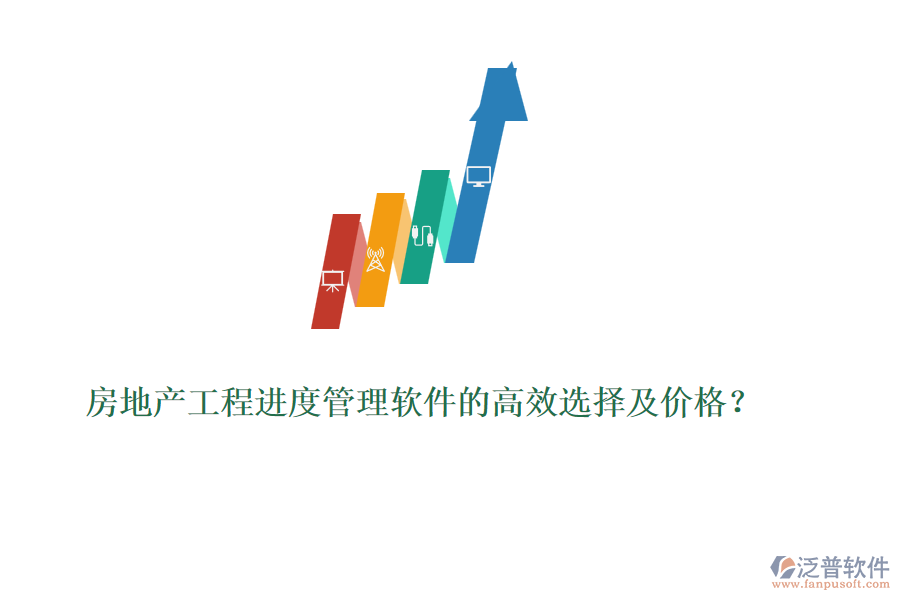 房地產(chǎn)工程進(jìn)度管理軟件的高效選擇及價(jià)格？