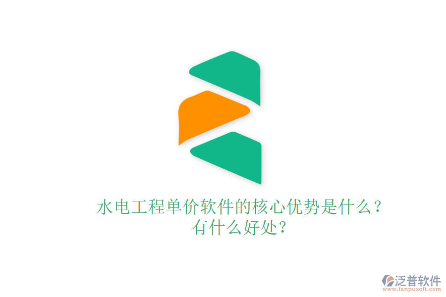 水電工程單價軟件的核心優(yōu)勢是什么？有什么好處？