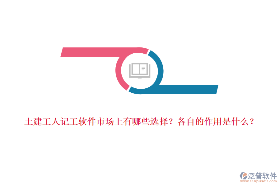 土建工人記工軟件市場(chǎng)上有哪些選擇？各自的作用是什么？