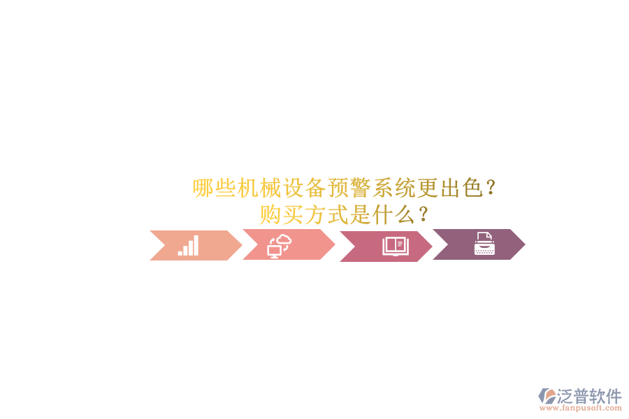 哪些機械設(shè)備預警系統(tǒng)更出色？.png
