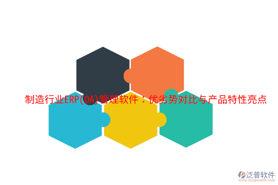 制造行業(yè)ERP(OA)管理軟件：優(yōu)劣勢對比與產品特性亮點