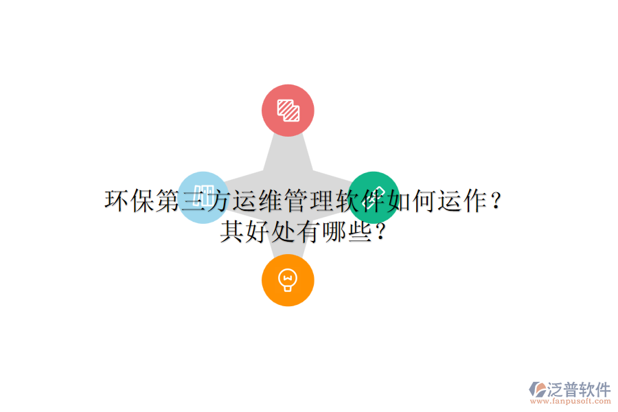 環(huán)保第三方運維管理軟件如何運作？其好處有哪些？