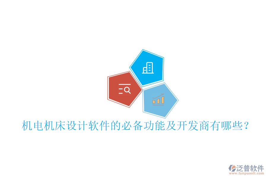 機電機床設計軟件的必備功能及開發(fā)商有哪些？
