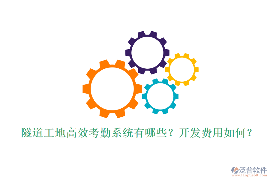 隧道工地高效考勤系統(tǒng)有哪些？開(kāi)發(fā)費(fèi)用如何？