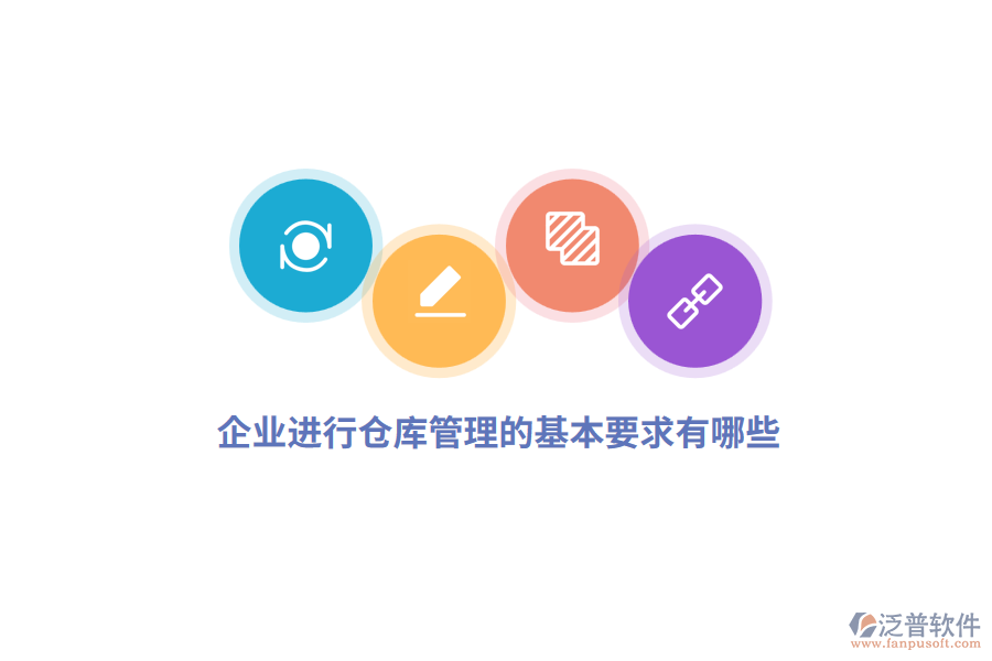 企業(yè)進行倉庫管理的基本要求有哪些？
