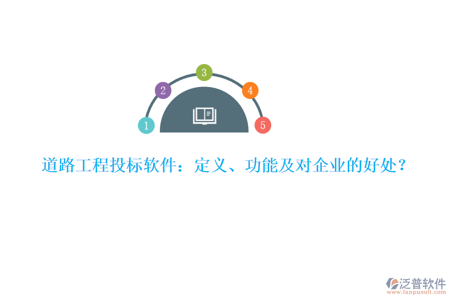 道路工程投標(biāo)軟件：定義、功能及對(duì)企業(yè)的好處？