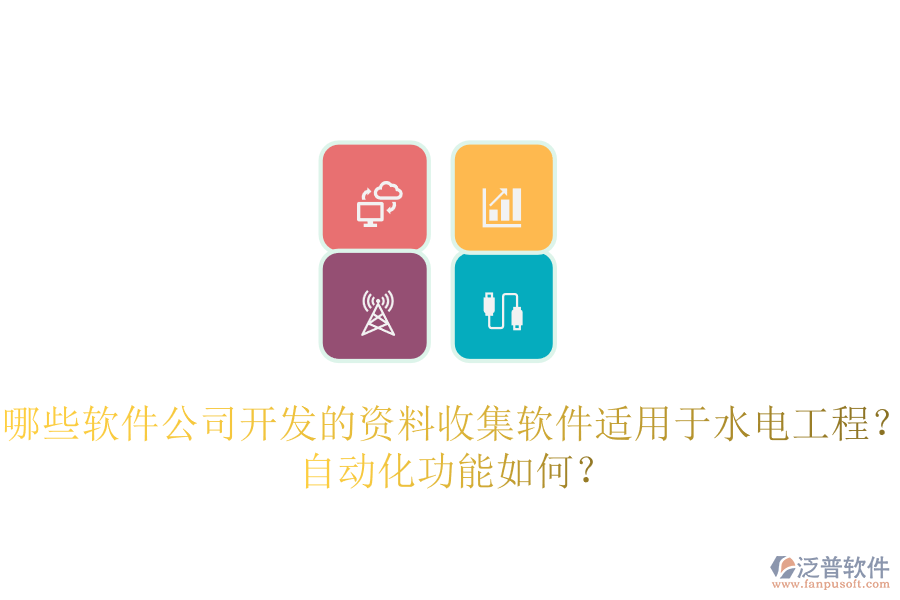 哪些軟件公司開發(fā)的資料收集軟件適用于水電工程？自動(dòng)化功能如何？