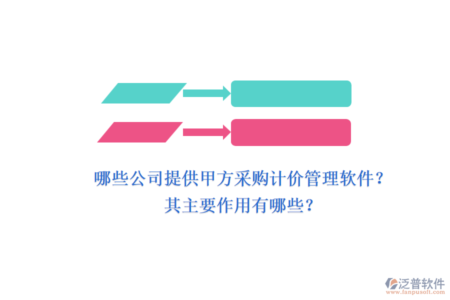 哪些公司提供甲方采購(gòu)計(jì)價(jià)管理軟件？其主要作用有哪些？
