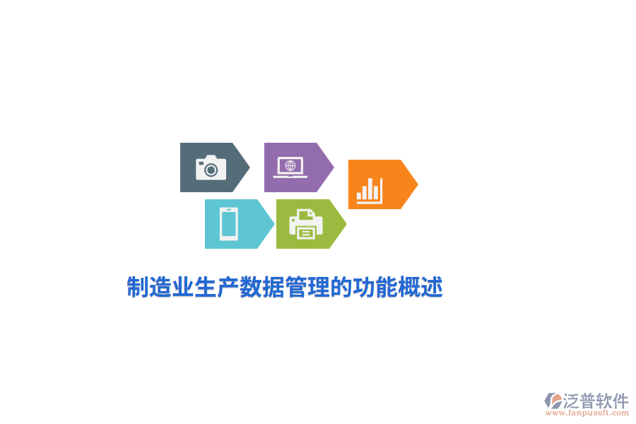 <a href=http://www.keekorok-lodge.com/erp/zhizao/ target=_blank class=infotextkey>制造業(yè)</a>生產(chǎn)數(shù)據(jù)管理的功能概述