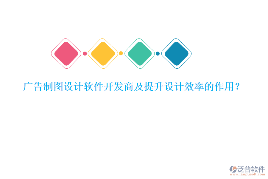 廣告制圖設計軟件開發(fā)商及提升設計效率的作用？