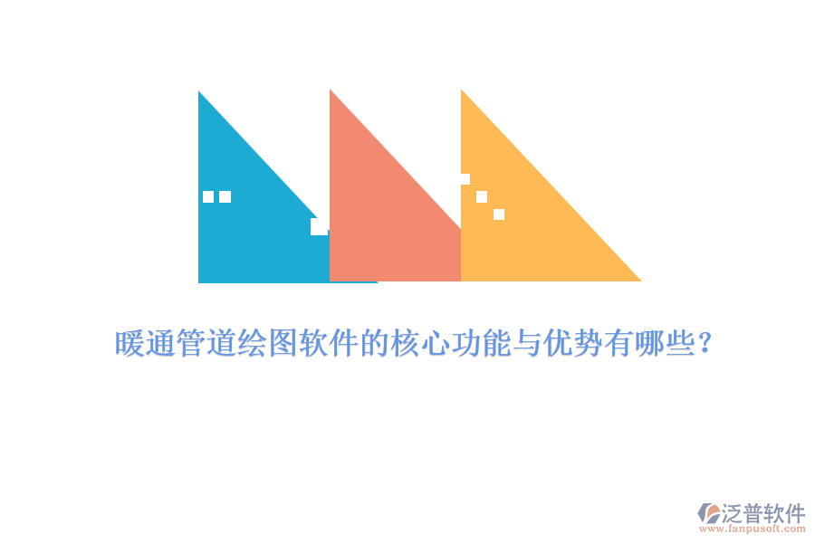 暖通管道繪圖軟件的核心功能與優(yōu)勢有哪些？