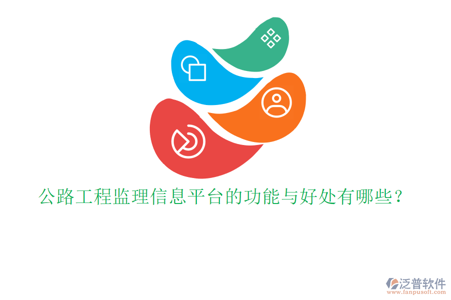 公路工程監(jiān)理信息平臺(tái)的功能與好處有哪些？