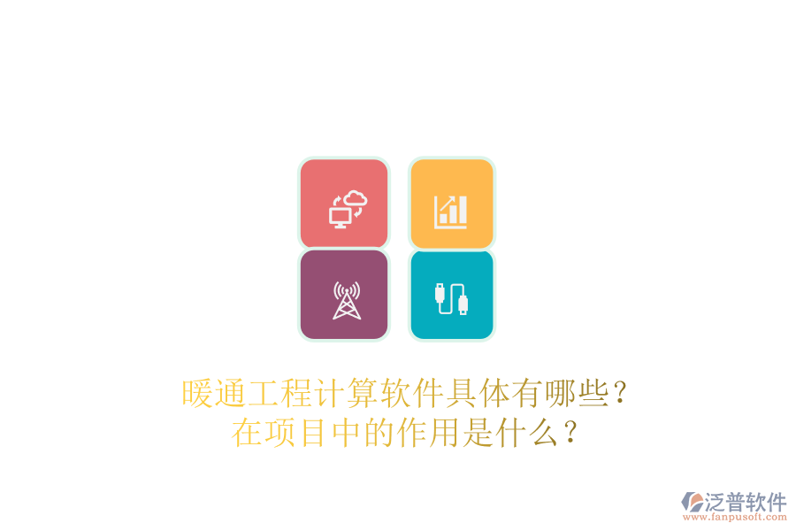 暖通工程計(jì)算軟件具體有哪些？在項(xiàng)目中的作用是什么？