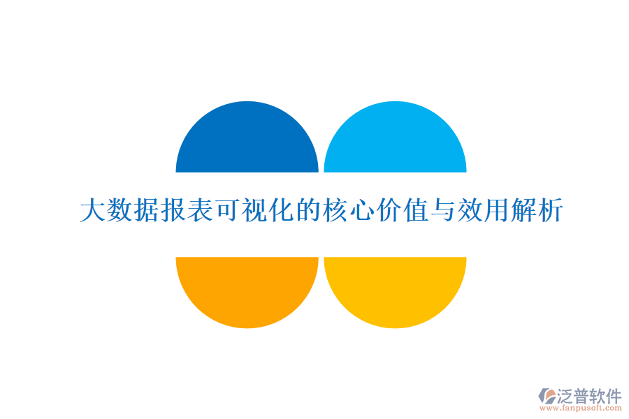 大數據報表可視化的核心價值與效用解析